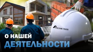 О НАШЕЙ ДЕЯТЕЛЬНОСТИ.