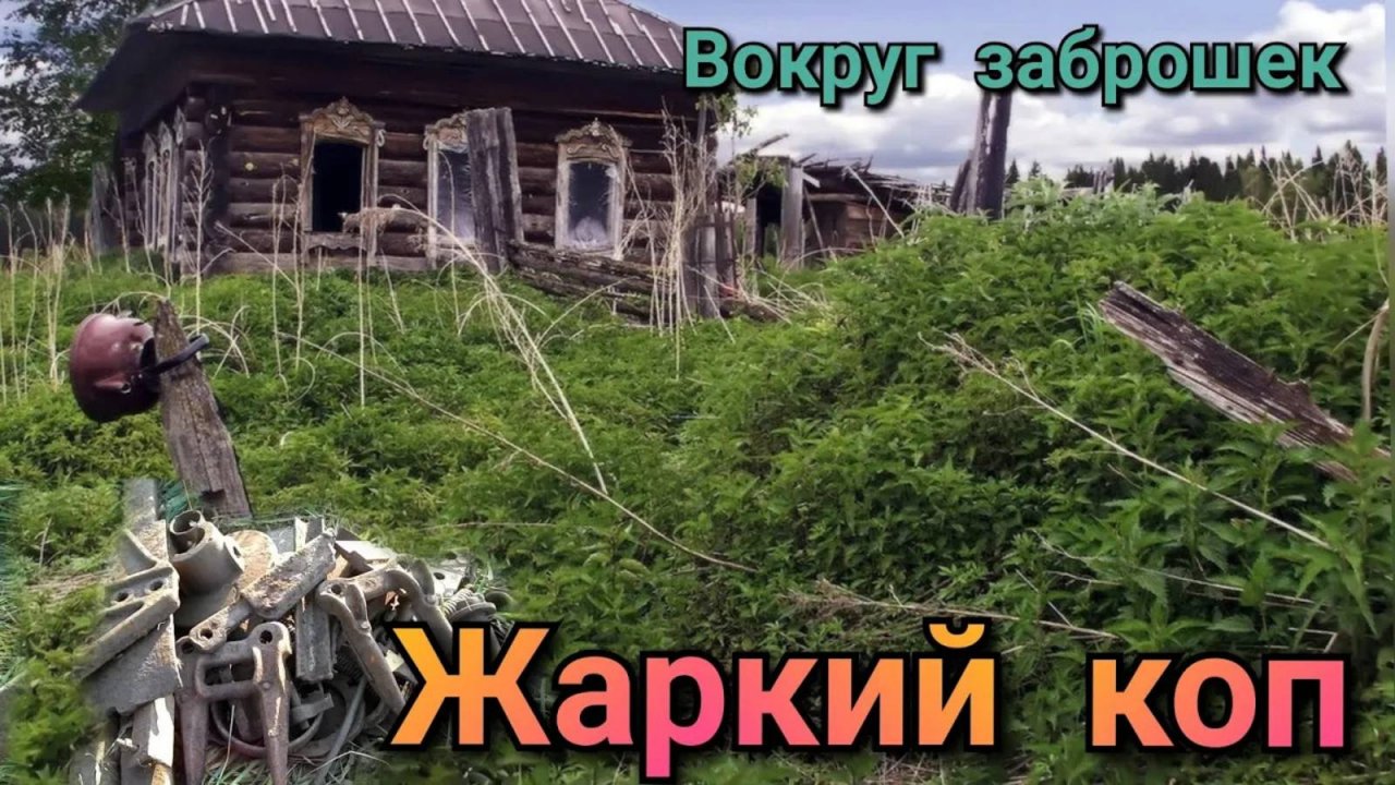 МЕТАЛЛОКОП, дикая жара,заброшки и весёлая канава с металлом