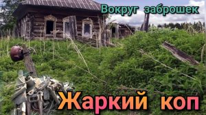 МЕТАЛЛОКОП, дикая жара,заброшки и весёлая канава с металлом