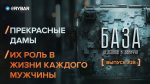 База — 28ой выпуск: о прекрасных дамах и их месте в жизни мужчины