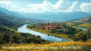 Мы вместе путешествуем по миру. Сакартвело 2015