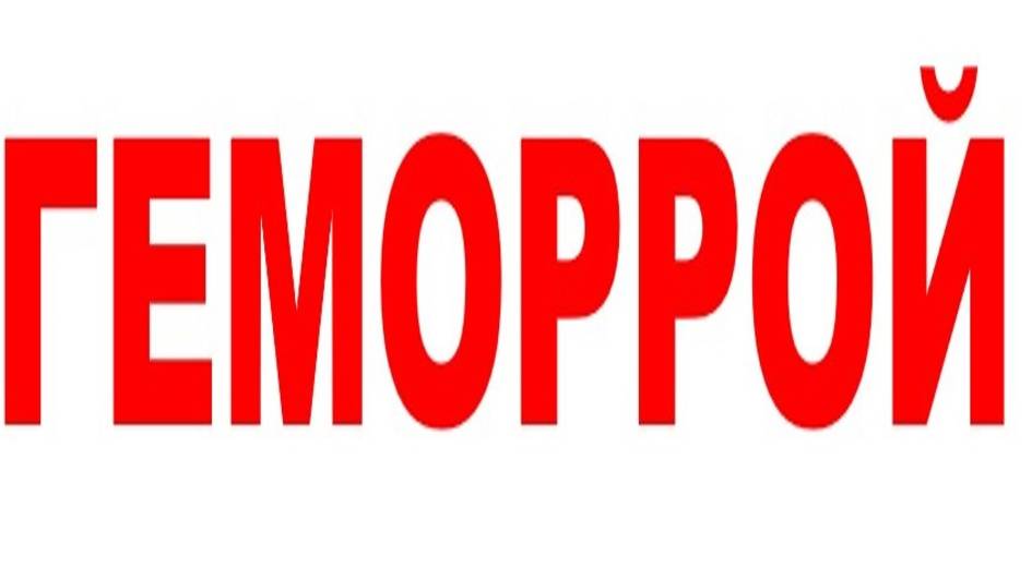 ГЕМОРРОЙ