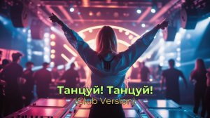 Танцуй! Танцуй! (Club Version)