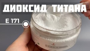 Диоксид титана (Е 171)— универсальный белый краситель. Какие у него свойства?