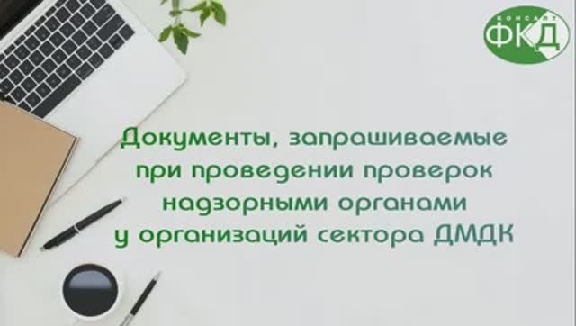 Какие документы запрашивают при проверке ПОД/ФТ у организаций сектора ДМДК?