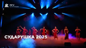 Сударушка 2025