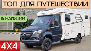 Идеальный полноприводный дом на колесах для путешествий по России! Hymer ML-T 580