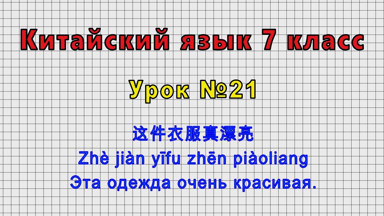 Китайский язык 7 класс (Урок№21 - 这件衣服真漂亮 Zhè jiàn yīfu zhēn piàoliang Эта одежда очень красивая.)