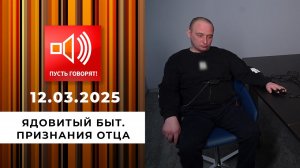 Ядовитый быт. Эпизод 4. Признания отца. Пусть говорят. Выпуск от 12.03.2025