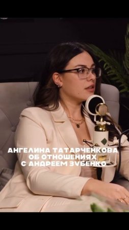 Ангелина про отношения с Андреем