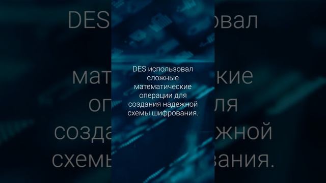 Как появились открытый и закрытый ключи шифрования Стандарт DES #криптовалюта #майнинг #криптографи