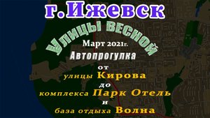 улица Песочная Ижевск Март 2021 г.