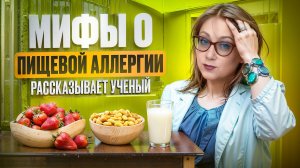 🚨 ПИЩЕВАЯ НЕПЕРЕНОСИМОСТЬ: МИФЫ И РЕАЛЬНОСТЬ | Профессор-аллерголог раскрывает правду о вашей еде!