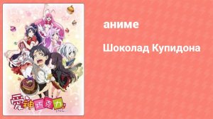 Шоколад Купидона 1 сезон 15 серия (аниме-сериал, 2015)