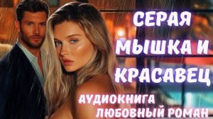 АУДИОКНИГА: СЕРАЯ МЫШКА И КРАСАВЕЦ. СЛУШАТЬ ЛЮБОВНЫЙ РОМАН