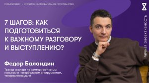 7 шагов: как подготовиться к важному разговору и выступлению?