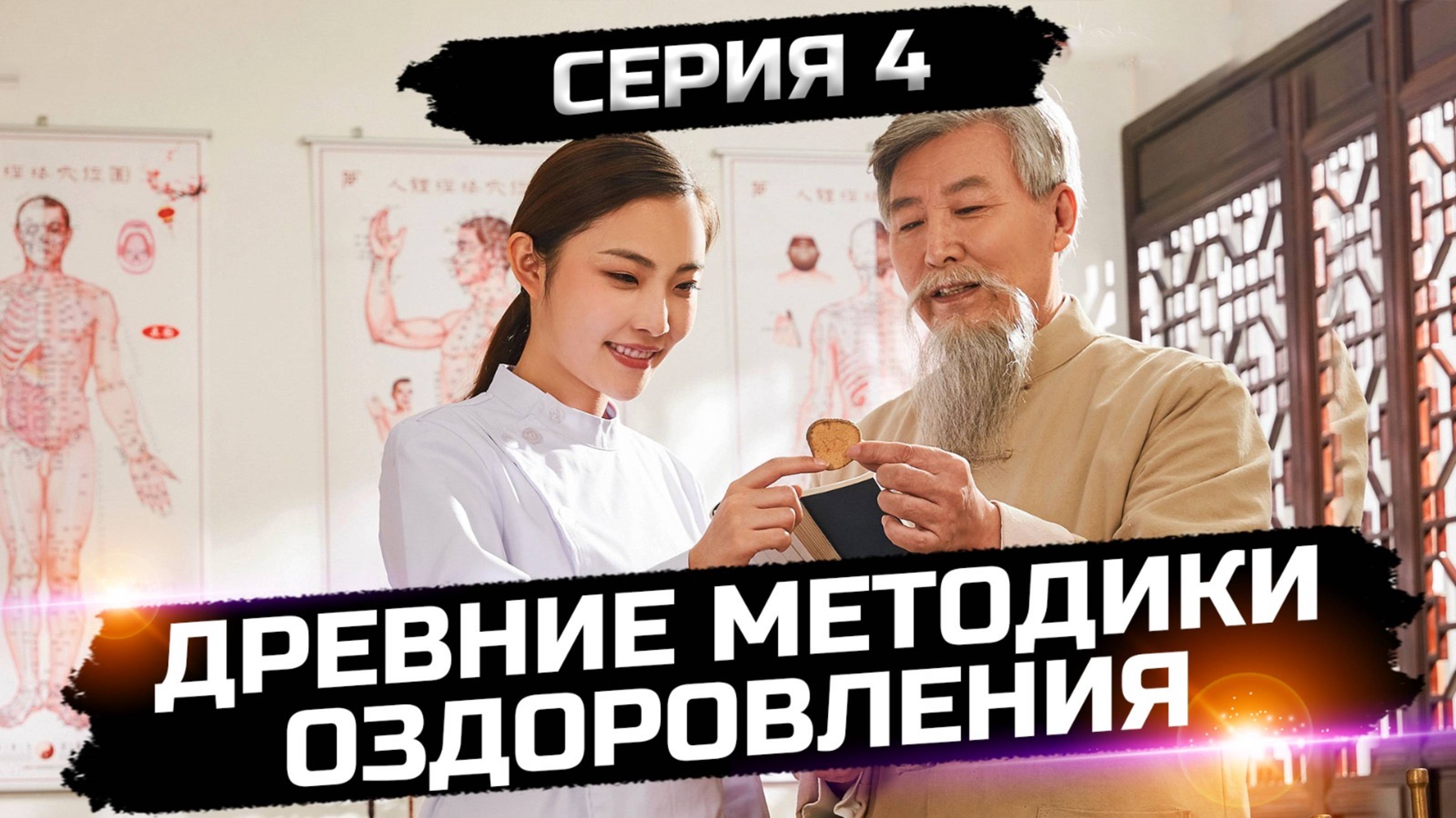 Все секреты наших предков в одной оздоровительной программе! (Серия 4)