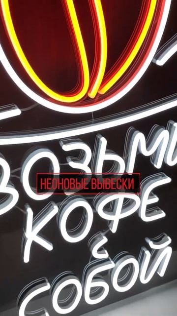 Неоновая вывеска кофе