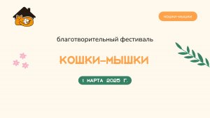 Ловите первый видеоролик с фестиваля «Кошки-Мышки»!