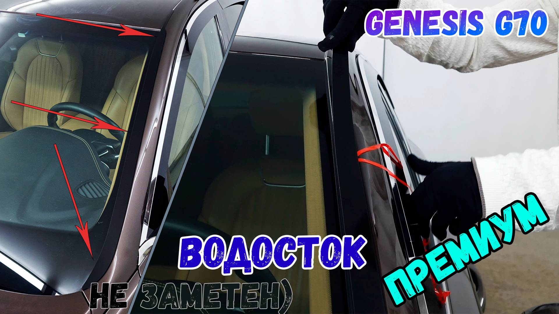 Водосток ПРЕМИУМ для Genesis G70 (I+I рестайлинг) с 2017г.в. - strelka11.ru