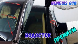 Водосток ПРЕМИУМ для Genesis G70 (I+I рестайлинг) с 2017г.в. - strelka11.ru