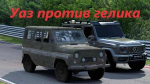 Уаз против Гелика на Северной петле Нюрборгрига Assetto Corsa - Nurburgring