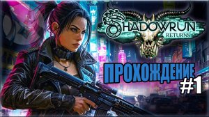 Shadowrun Returns✨ПРОХОЖДЕНИЕ #1✨ОФФТОП✨[MRs]⚡