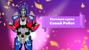 Ростовая кукла Синий робот