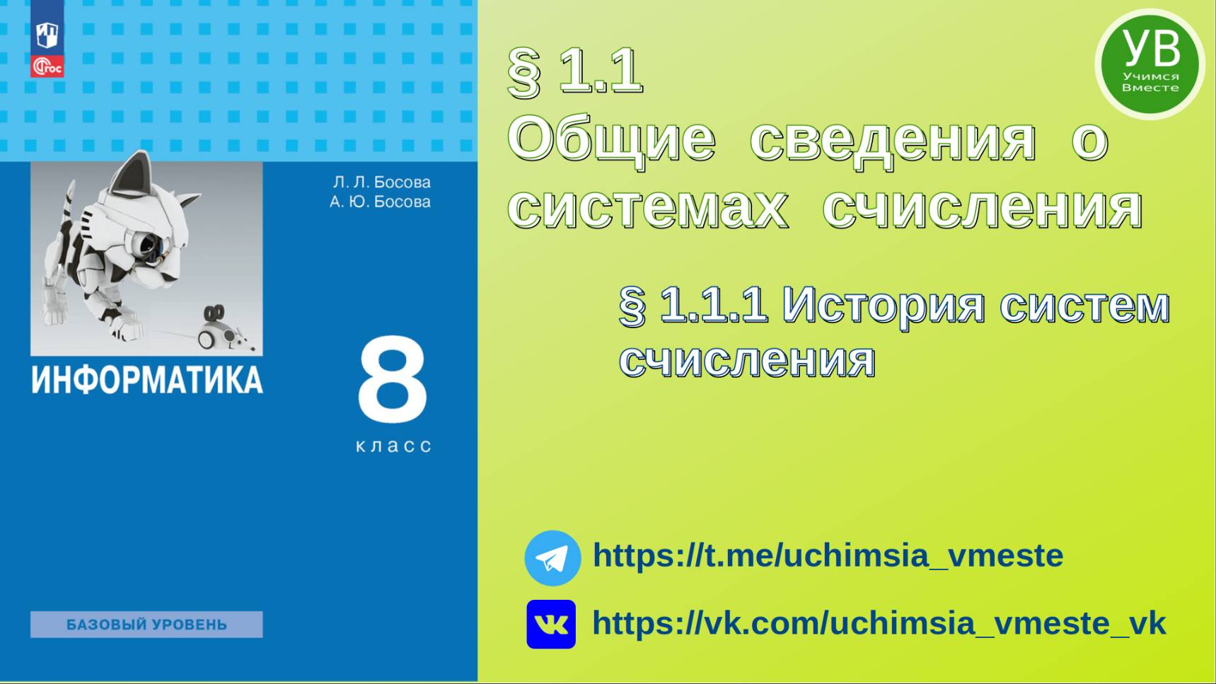 Системы счисления | История систем счисления | Босова | 2023 | Информатика 8 класс | 2024