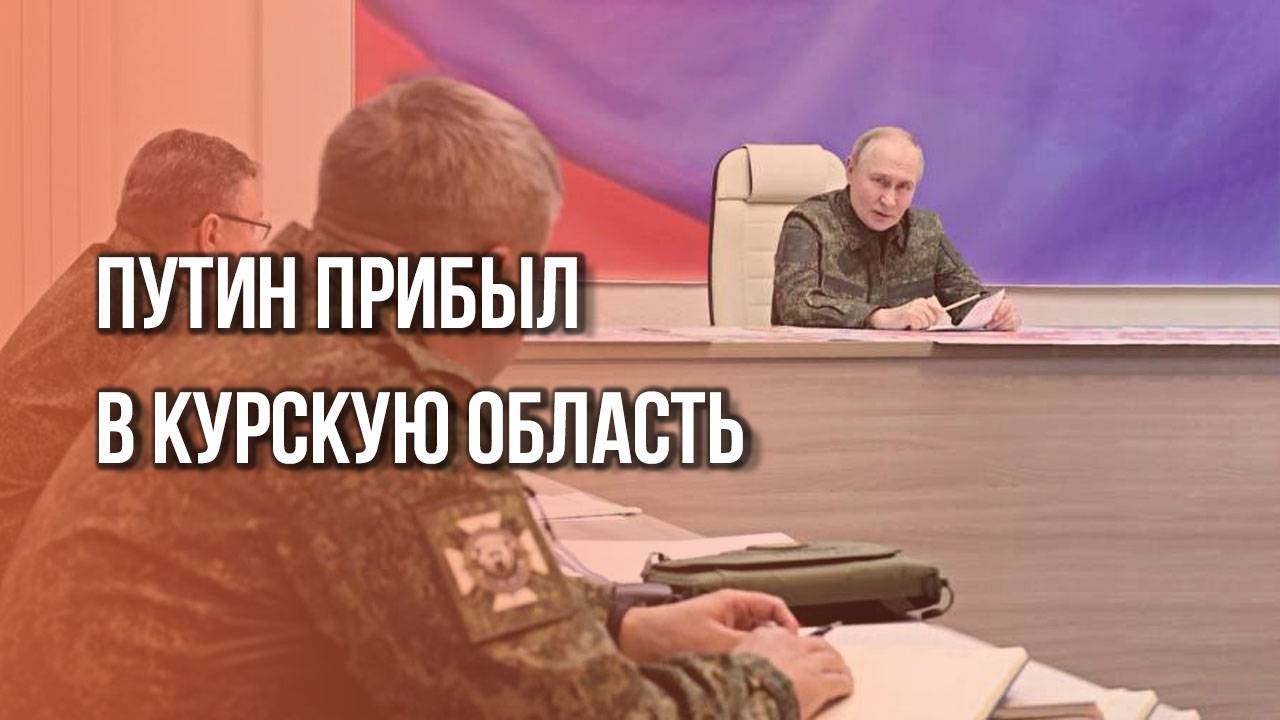 Владимир Путин в Курске. В камуфляже! Как думаете, что бы это значило и для кого?