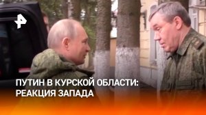 На Западе отреагировали на визит Путина в Курскую область / РЕН Новости