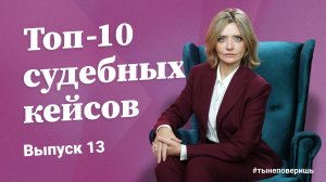 Топ-10 судебных кейсов. Выпуск 13 #тынеповеришь