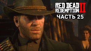 Red Dead Redemption 2 - Прохождение #25 (Финал Артура)