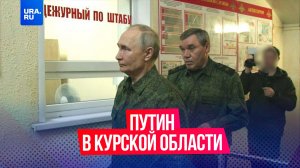 Путин впервые прибыл в Курскую область с момента вторжения ВСУ