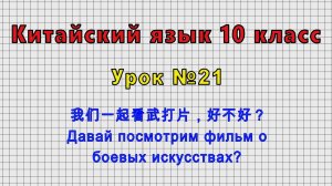 Китайский язык 10 класс (Урок№21 - 我们一起看武打片，好不好？ Давай посмотрим фильм о боевых искусствах?)