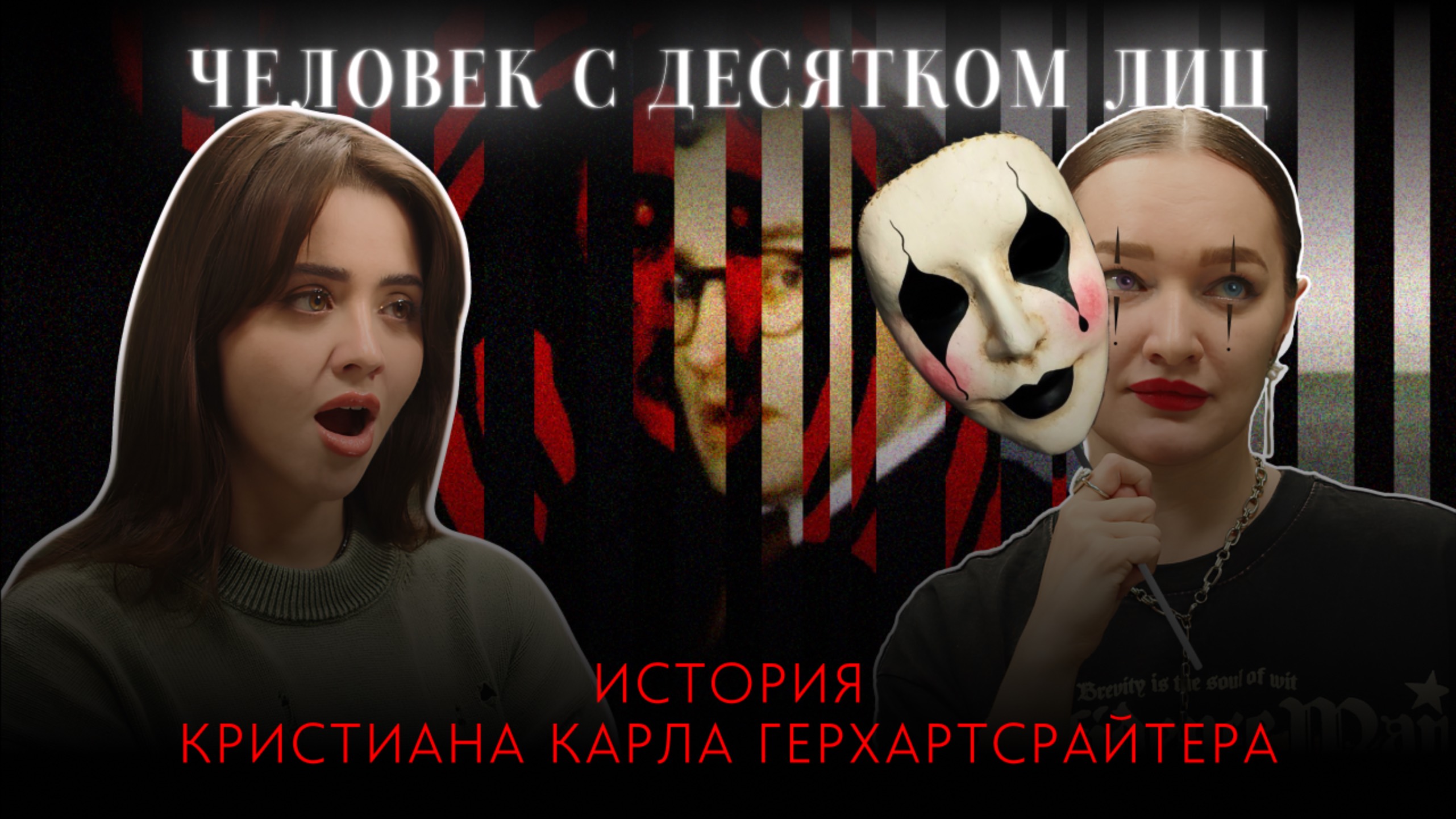ЧЕЛОВЕК С ДЕСЯТКОМ ЛИЦ: история Кристиана Карла Герхартсрайтера