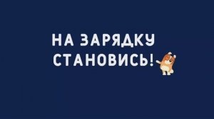 На зарядку становись!
Раз! Два!