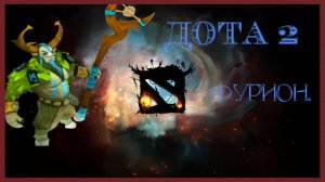 Dota 2 / ПРОХОЖДЕНИЕ, ЧАСТЬ 518 / ФУРИОН!