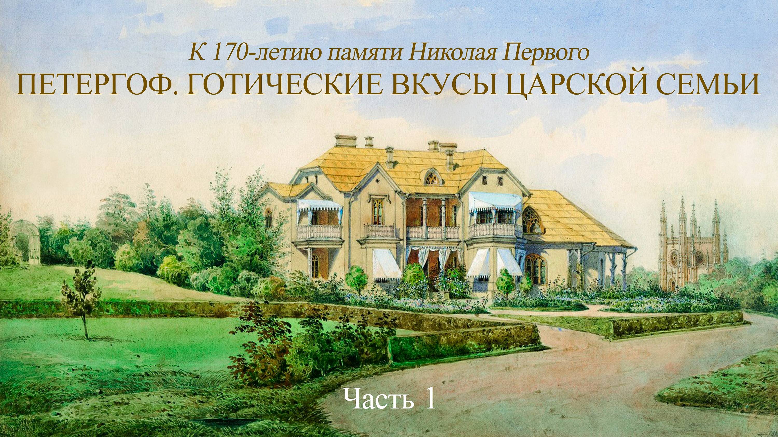 Петергоф. Готические вкусы царской семьи (К 170-летию памяти Николая Первого). Часть 1