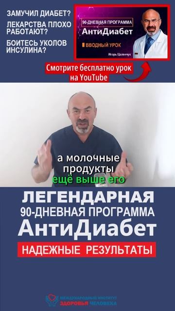 НЕОЖИДАННО ОПАСНЫЙ ПРИ ДИАБЕТЕ ПРОДУКТ #диабет2типа #диабетик #эндокринолог #цаленчук #диета смотреть онлайн