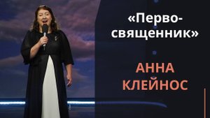 Первосвященник — Анна Клейнос