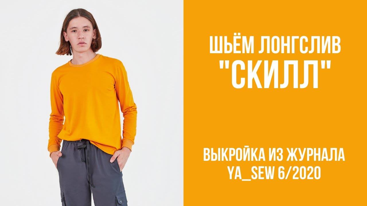 Лонгслив "СКИЛЛ". Журнал "Я шью" №6_2020