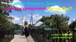 Нужен ли священнику Святой Дух. Почему Никодим не понял Христа.
