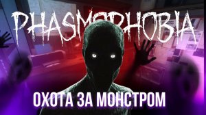 🔴 СТРИМ ФАЗМОФОБИЯ / PHASMOPHOBIA - ОБНОВЛЕНИЕ | #хоррор #игры #фазмофобия #Phasmophobia #страх