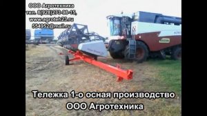 Тележка для транспортировки жатки РСМ