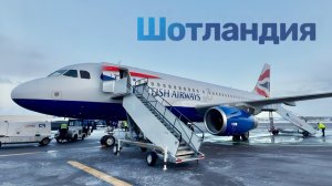 Полет Лондон - Абердин British Airways A319