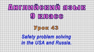 Английский язык 9 класс (Урок№43 - Safety problem solving in the USA and Russia.)