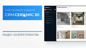 CRM Ceramic 3D Урок 7. Галерея проектов