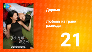 Любовь на грани развода 1 сезон 21 серия