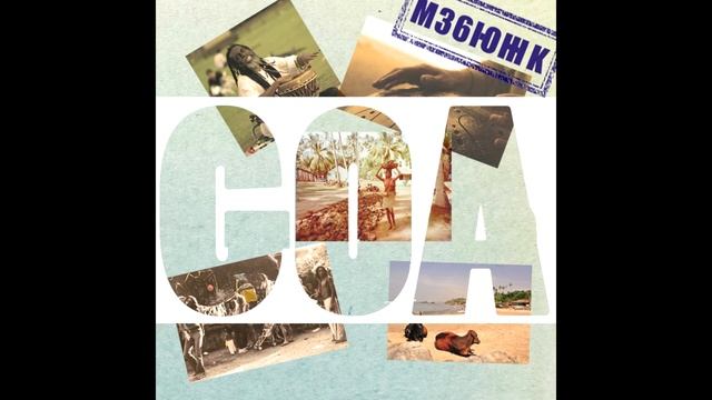 М36ЮЖК - ГОА смотреть онлайн